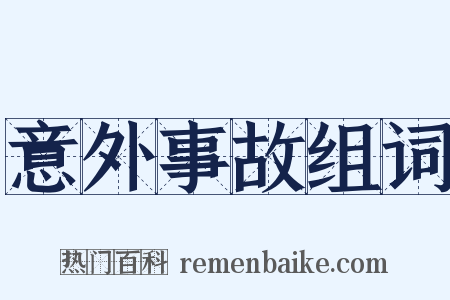 意外事故组词是什么意思的图片